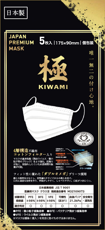 トミサワ　日本製高品質マスク　極　KIWAMI