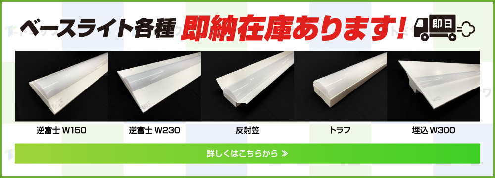 ベースライト各種　即納在庫あります︕
