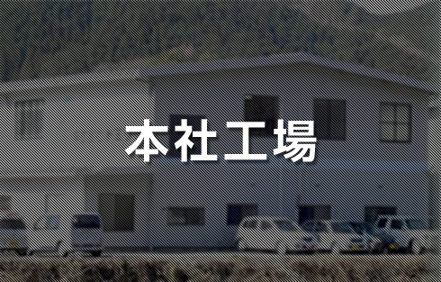 本社工場