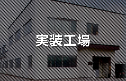 実装工場