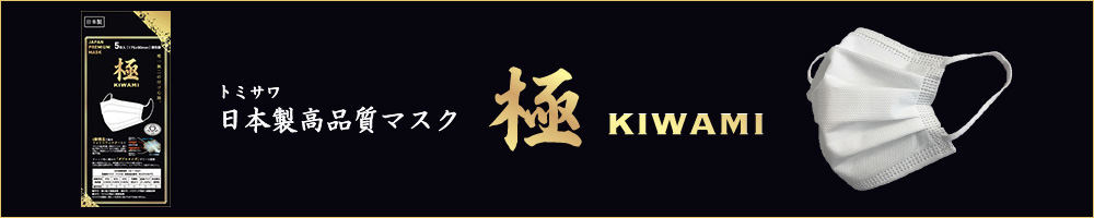 日本製高品質マスク　「極」KIWAMI