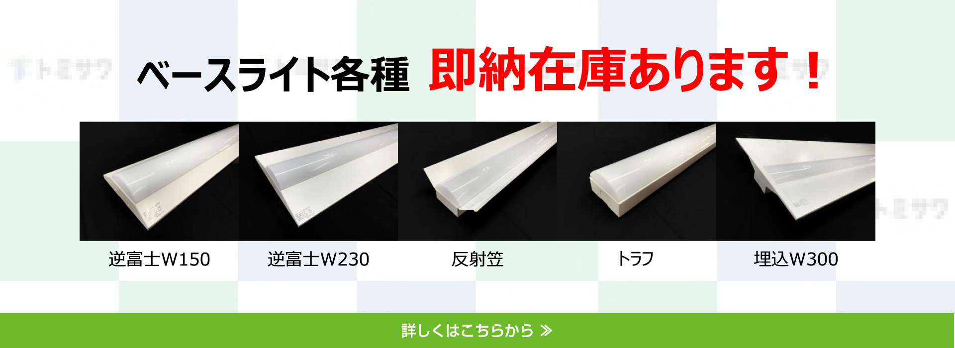 ベースライト各種　即納在庫あります︕