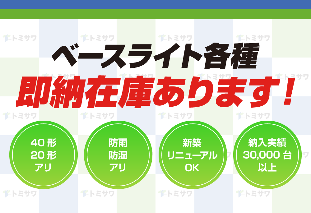 ベースライト各種 即納在庫あります！40形20形アリ 防雨防湿アリ 新築リニューアルOK 納入実績30,000台以上