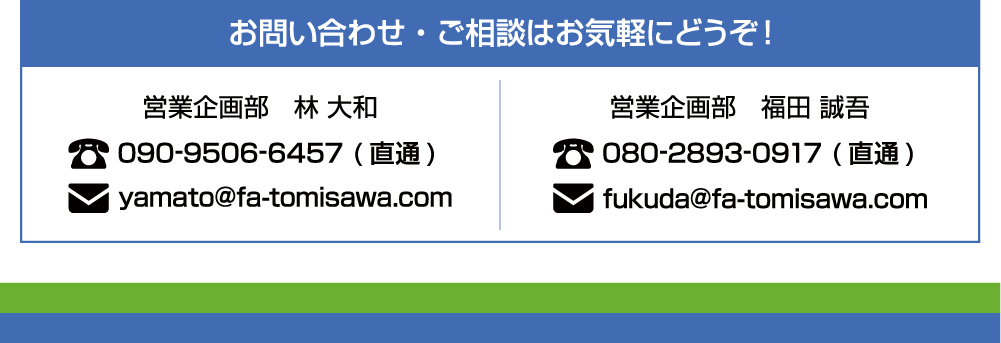 お問い合わせ・ご相談はお気軽にどうぞ！
